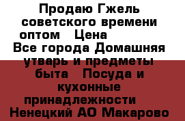 Продаю Гжель советского времени оптом › Цена ­ 25 000 - Все города Домашняя утварь и предметы быта » Посуда и кухонные принадлежности   . Ненецкий АО,Макарово д.